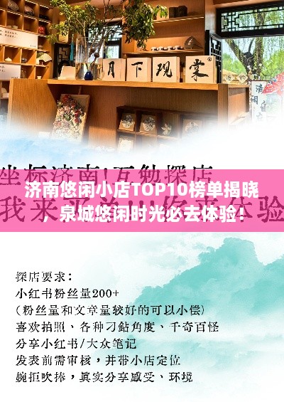 济南悠闲小店TOP10榜单揭晓，泉城悠闲时光必去体验！