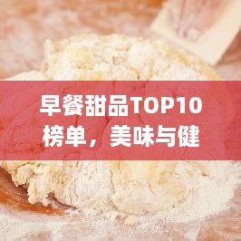 早餐甜品TOP10榜单，美味与健康双全