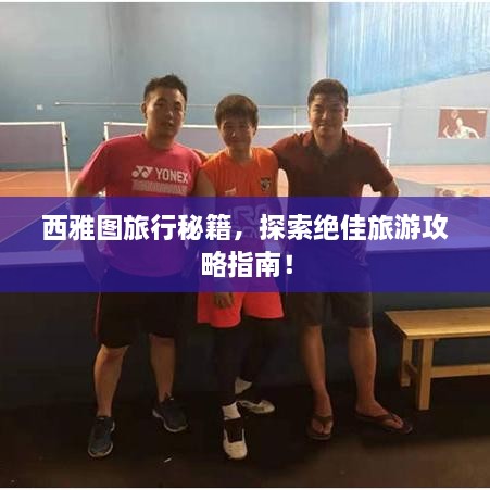 西雅图旅行秘籍，探索绝佳旅游攻略指南！