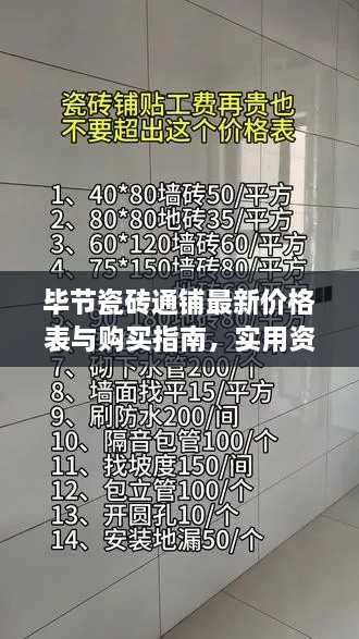 毕节瓷砖通铺最新价格表与购买指南，实用资讯一网打尽