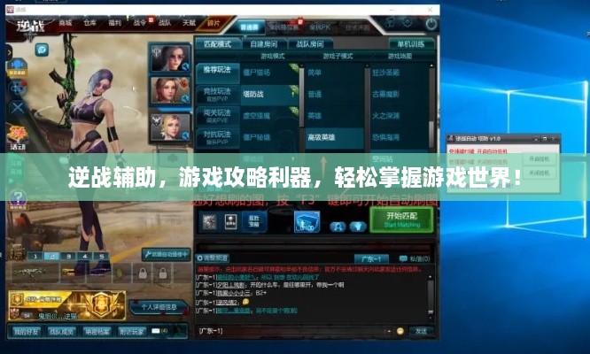 逆战辅助，游戏攻略利器，轻松掌握游戏世界！