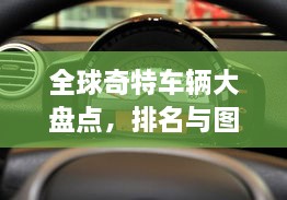 全球奇特车辆大盘点，排名与图片一览