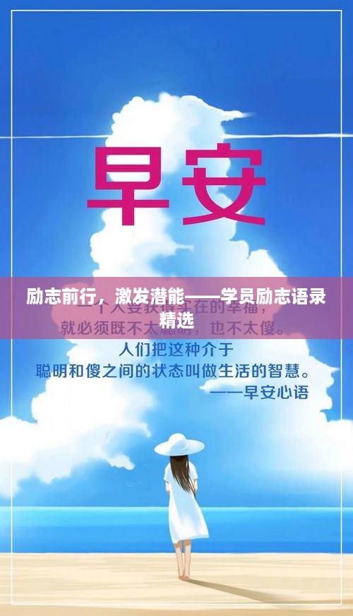 励志前行，激发潜能——学员励志语录精选