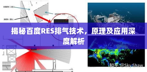 揭秘百度RES排气技术，原理及应用深度解析