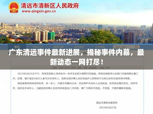 广东清远事件最新进展，揭秘事件内幕，最新动态一网打尽！