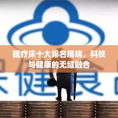 磁疗床十大排名揭晓，科技与健康的无缝融合