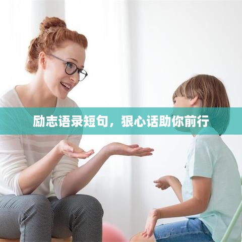 励志语录短句，狠心话助你前行