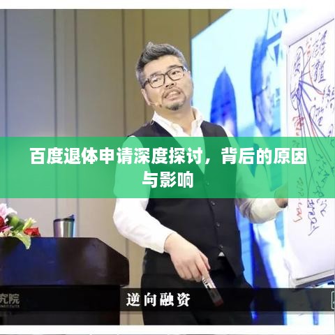 百度退体申请深度探讨，背后的原因与影响