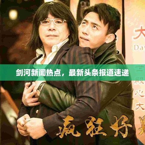 剑河新闻热点，最新头条报道速递