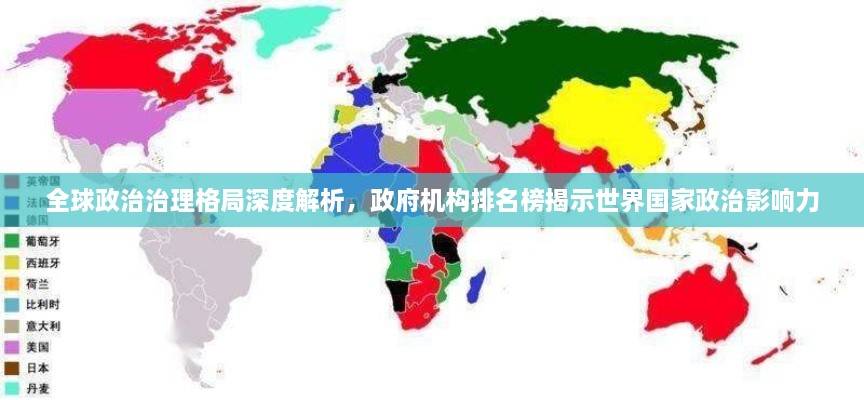 全球政治治理格局深度解析，政府机构排名榜揭示世界国家政治影响力