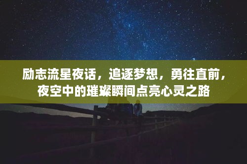 励志流星夜话，追逐梦想，勇往直前，夜空中的璀璨瞬间点亮心灵之路