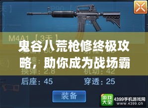 鬼谷八荒枪修终极攻略，助你成为战场霸主！