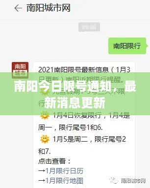 南阳今日限号通知，最新消息更新