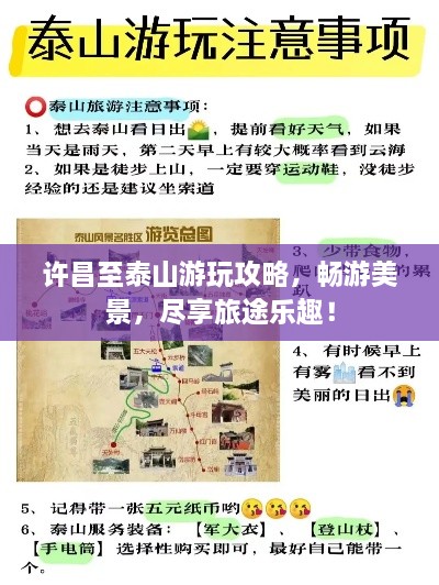 许昌至泰山游玩攻略，畅游美景，尽享旅途乐趣！