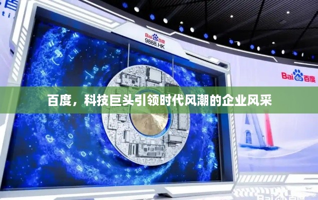 百度，科技巨头引领时代风潮的企业风采