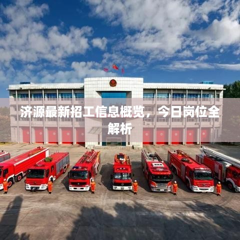 济源最新招工信息概览，今日岗位全解析
