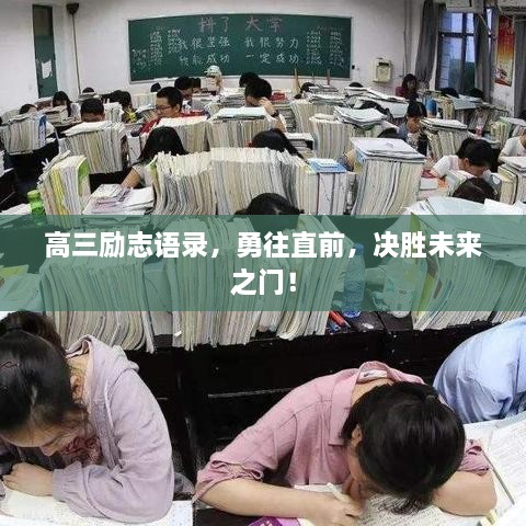 高三励志语录，勇往直前，决胜未来之门！