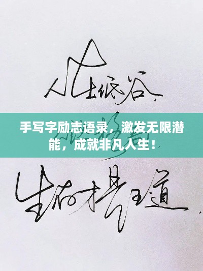手写字励志语录，激发无限潜能，成就非凡人生！