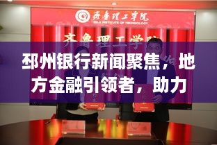 邳州银行新闻聚焦，地方金融引领者，助力区域经济发展新篇章