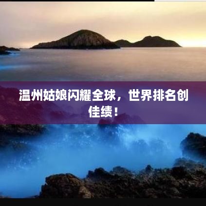 温州姑娘闪耀全球，世界排名创佳绩！