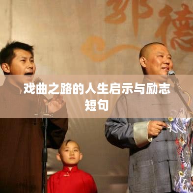 戏曲之路的人生启示与励志短句