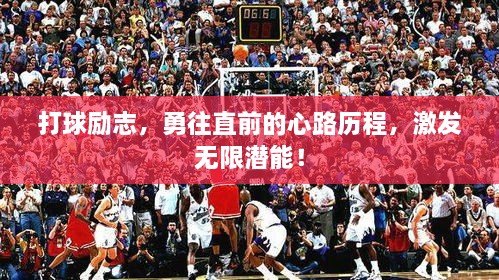 打球励志，勇往直前的心路历程，激发无限潜能！