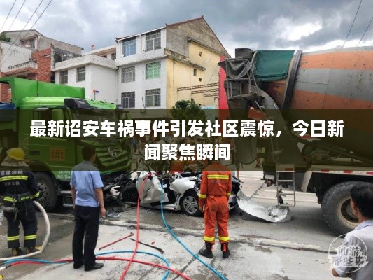 最新诏安车祸事件引发社区震惊，今日新闻聚焦瞬间
