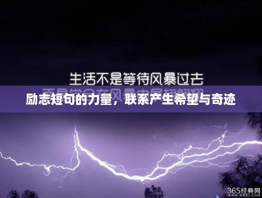 励志短句的力量，联系产生希望与奇迹