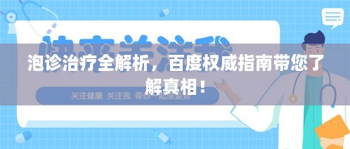 泡诊治疗全解析，百度权威指南带您了解真相！