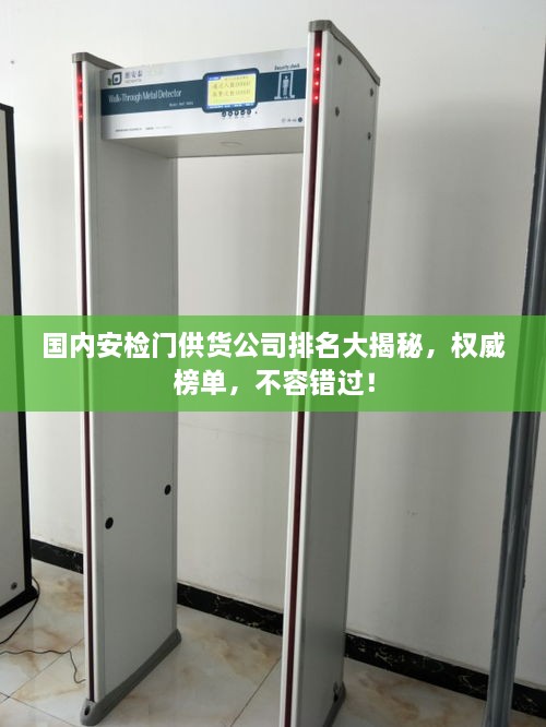 国内安检门供货公司排名大揭秘，权威榜单，不容错过！