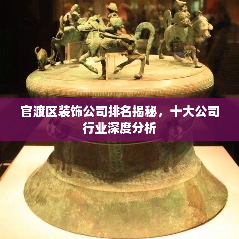 官渡区装饰公司排名揭秘，十大公司行业深度分析