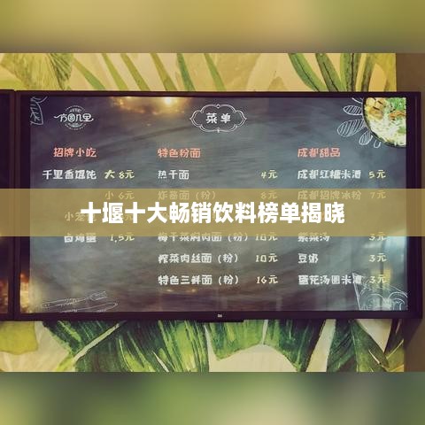 十堰十大畅销饮料榜单揭晓