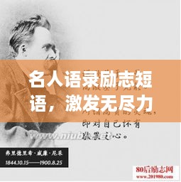 名人语录励志短语，激发无尽力量的秘密武器
