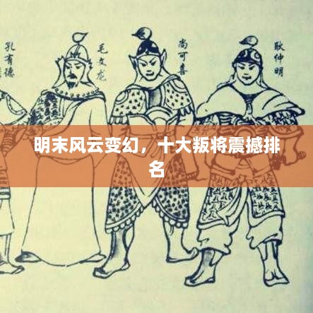 明末风云变幻，十大叛将震撼排名