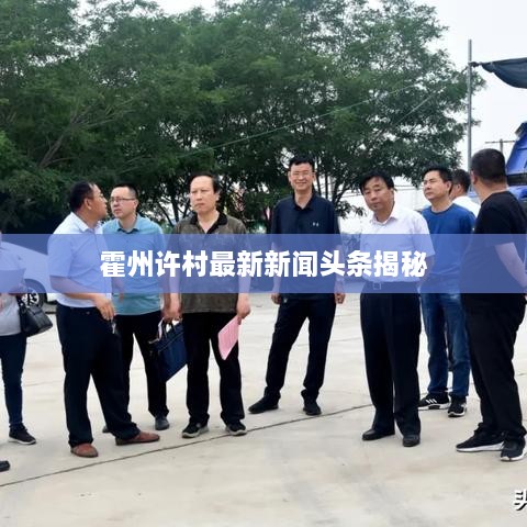霍州许村最新新闻头条揭秘
