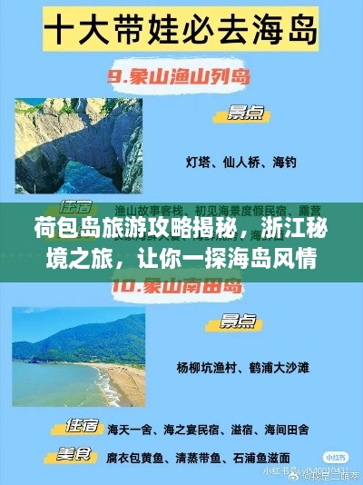 荷包岛旅游攻略揭秘，浙江秘境之旅，让你一探海岛风情