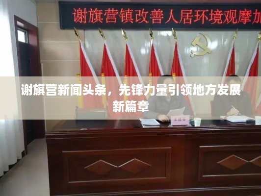 谢旗营新闻头条，先锋力量引领地方发展新篇章