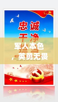 军人本色，英勇无畏，忠诚担当，励志语录振奋人心