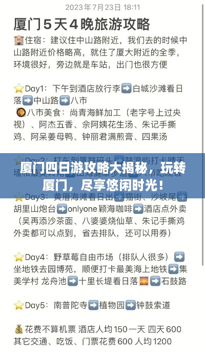 厦门四日游攻略大揭秘，玩转厦门，尽享悠闲时光！