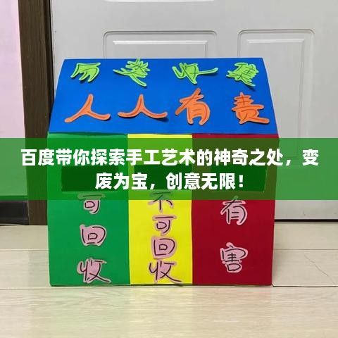 百度带你探索手工艺术的神奇之处，变废为宝，创意无限！