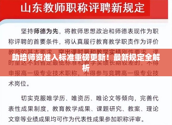助培师资准入标准重磅更新！最新规定全解析