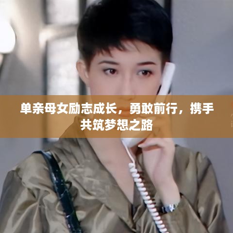 单亲母女励志成长，勇敢前行，携手共筑梦想之路