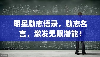 明星励志语录，励志名言，激发无限潜能！