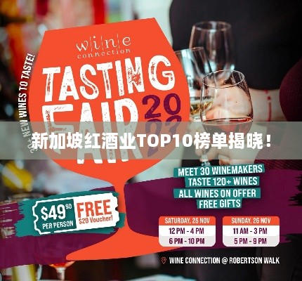 新加坡红酒业TOP10榜单揭晓！