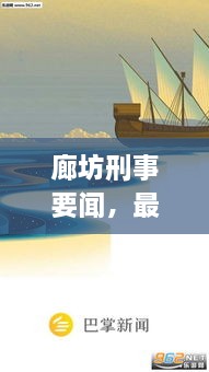 廊坊刑事要闻，最新新闻头条揭秘刑事领域动态