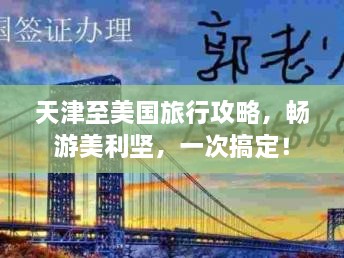 天津至美国旅行攻略，畅游美利坚，一次搞定！
