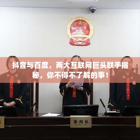 抖音与百度，两大互联网巨头联手揭秘，你不得不了解的事！