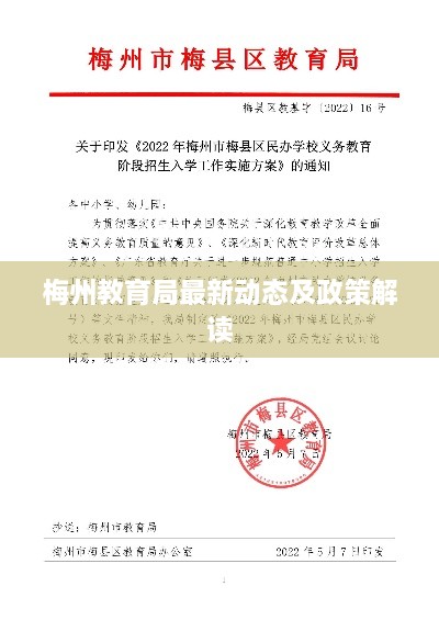 梅州教育局最新动态及政策解读
