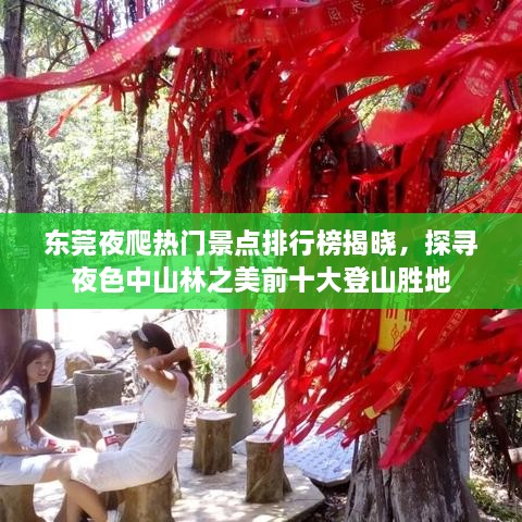 东莞夜爬热门景点排行榜揭晓，探寻夜色中山林之美前十大登山胜地
