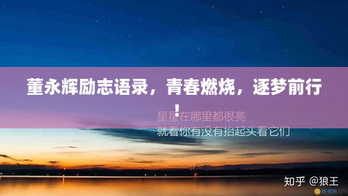 董永辉励志语录，青春燃烧，逐梦前行！